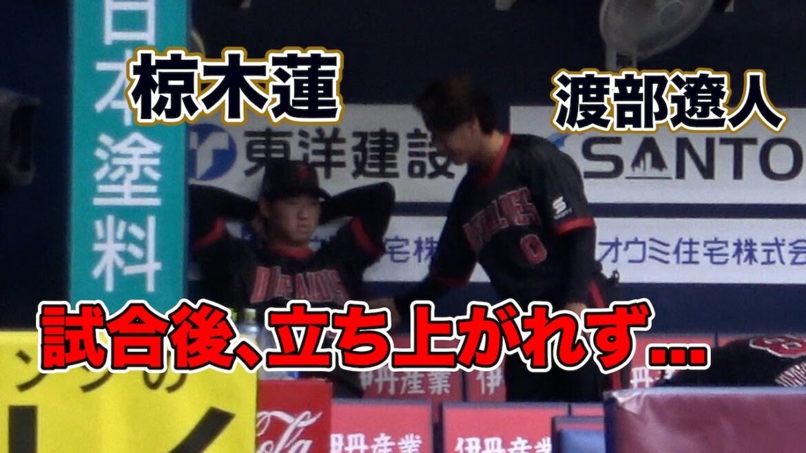 4回途中7失点…試合を作れなかった椋木蓮、試合後ベンチから立ち上がれず→そっと声をかける渡部遼人