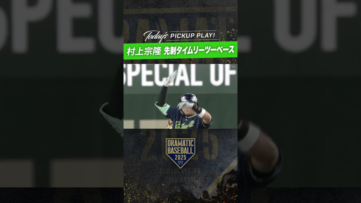 #村上宗隆 先制タイムリーツーベース!!  #dramaticbaseball #ドラベ #ヤクルト #スワローズ