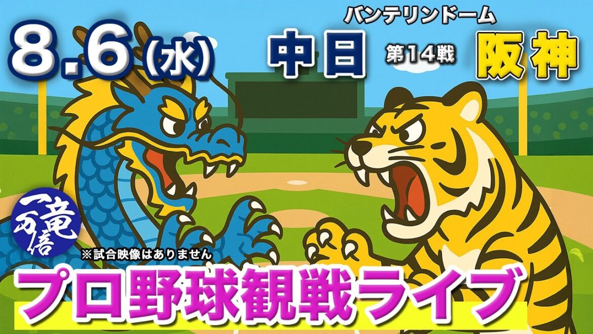 8/6（水）【プロ野球観戦ライブ配信】中日vs阪神  第14戦  バンテリンドーム【ラジオ風生配信】