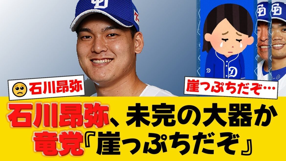 中日の大器・石川昂弥が深刻なスランプ…ドラ1の逸材はなぜ輝きを失ったのか?ファンからは厳しい声も【中日ファンの反応】【D速報】 中日の大器・石川昂弥が深刻なスランプ…ドラ1の逸材はなぜ輝きを失ったのか?ファンからは厳しい声も【中日ファンの反応】【D速報】