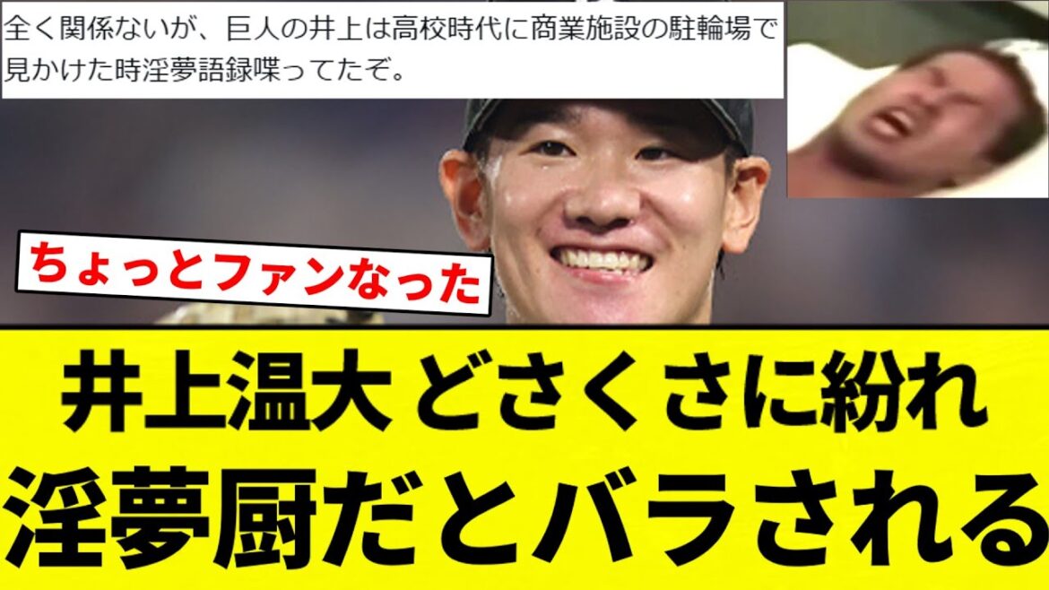 【やりますねぇ～】井上温大 広陵高校野球部問題のどさくさに紛れ淫夢厨だとバラされる【プロ野球反応集】【2chスレ】【なんG】