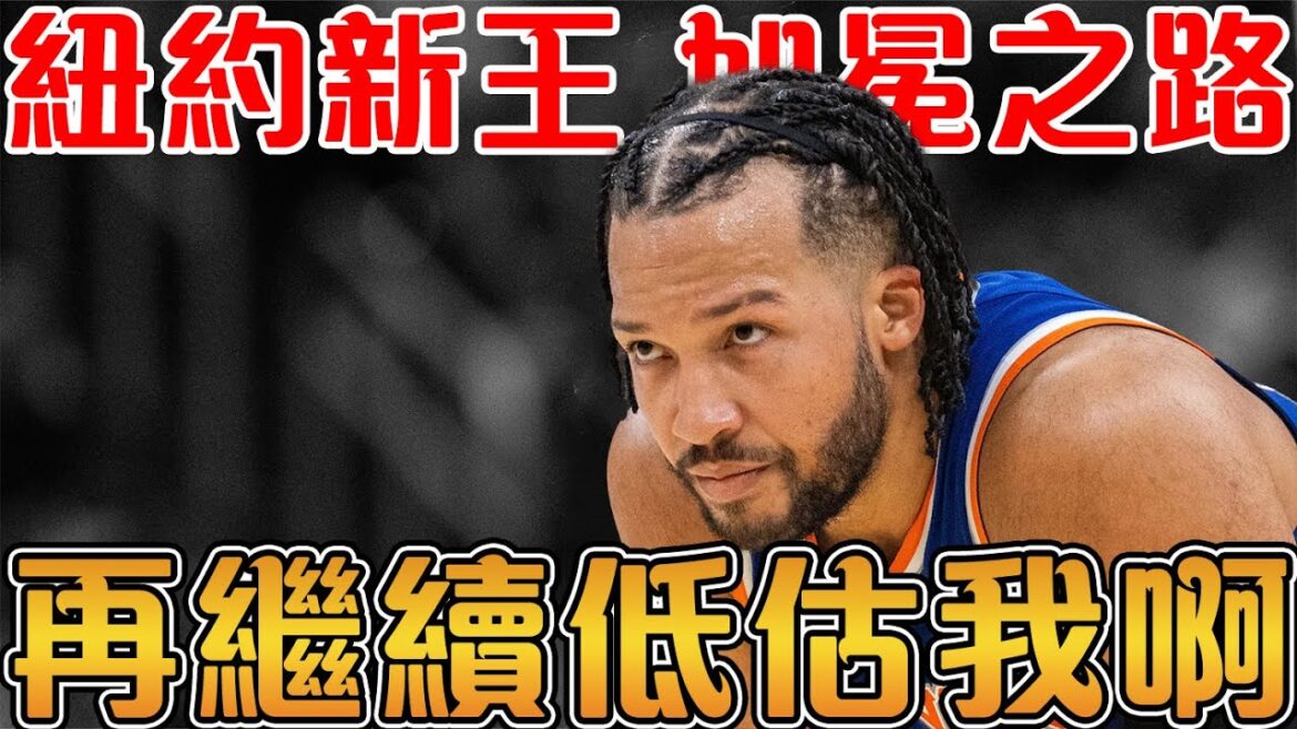 Jalen Brunson的超狂進化史!從二輪秀成為紐約新王的進階之路!粉碎多項紀錄化身得分狂魔|Brunson 的模板原來是他們?【Jalen Brunson 】匠人籃球 Jalen Brunson的超狂進化史!從二輪秀成為紐約新王的進階之路!粉碎多項紀錄化身得分狂魔|Brunson 的模板原來是他們?【Jalen Brunson 】匠人籃球