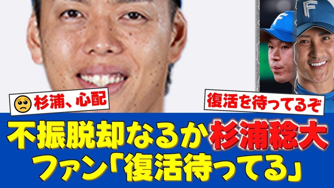 【日本ハム】昨季防御率1.56から今季5点台へ…不振に苦しむ杉浦稔大。2021年の守護神は復活なるか？ファンからは心配と激励の声【日ハムファンの反応】【日ハム速報】