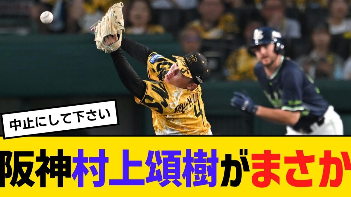 阪神　村上頌樹がまさかの展開！その後雨の為試合中断に　【ネットの声】【野球】