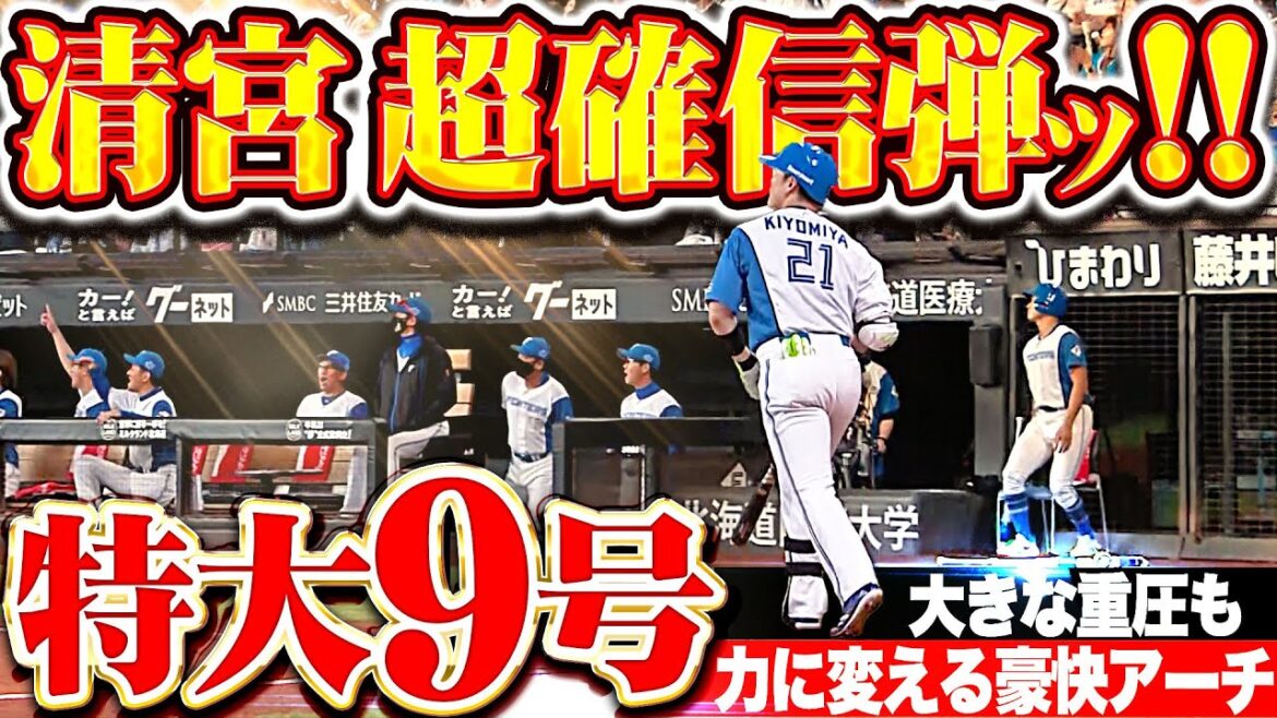 【幸運の確信アーチ】清宮幸太郎『期待も重圧も力に変えて…特大9号ソロで先発・北山を援護！』