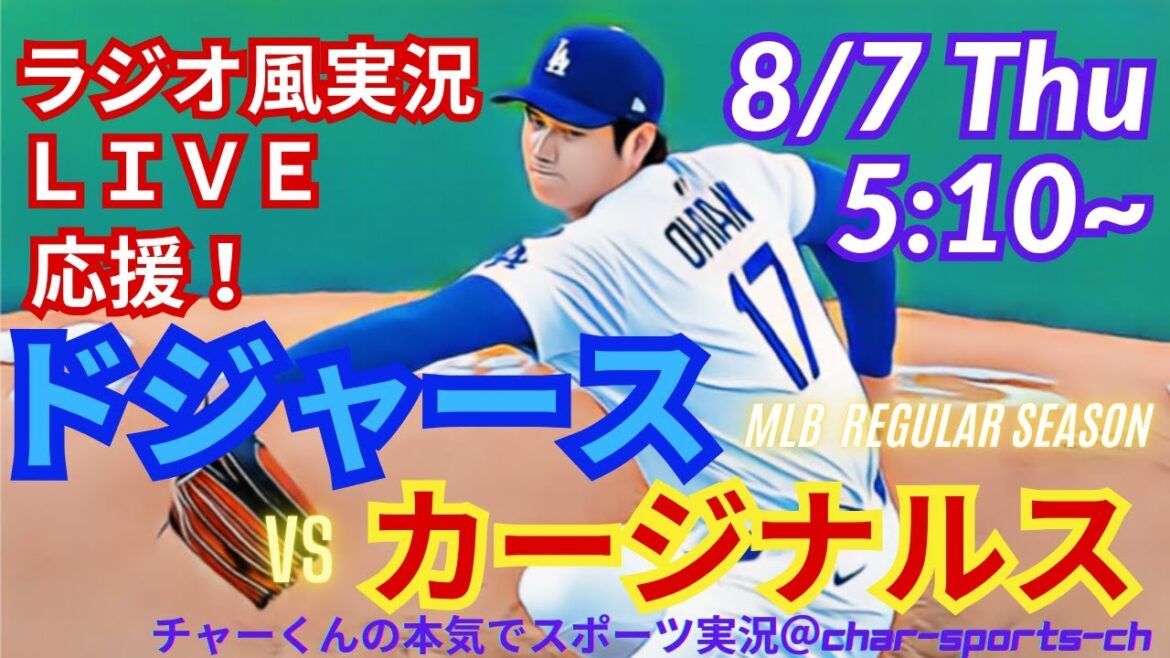 【大谷二刀流！リアルラジオ風実況】ドジャースVSカージナルスを同時視聴ライブ実況！　＃大谷翔平　＃dodgers　＃ドジャース　＃MLBLIVE　＃MLBライブ　＃野球　mlb　＃二刀流　＃山本由伸