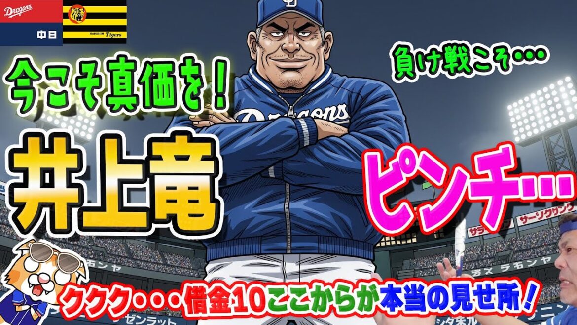 【中日ドラゴンズ】阪神に連敗、連日の逆転負け、負け戦こそおもしろいのよ！の精神で戦うしか！【ライブ】