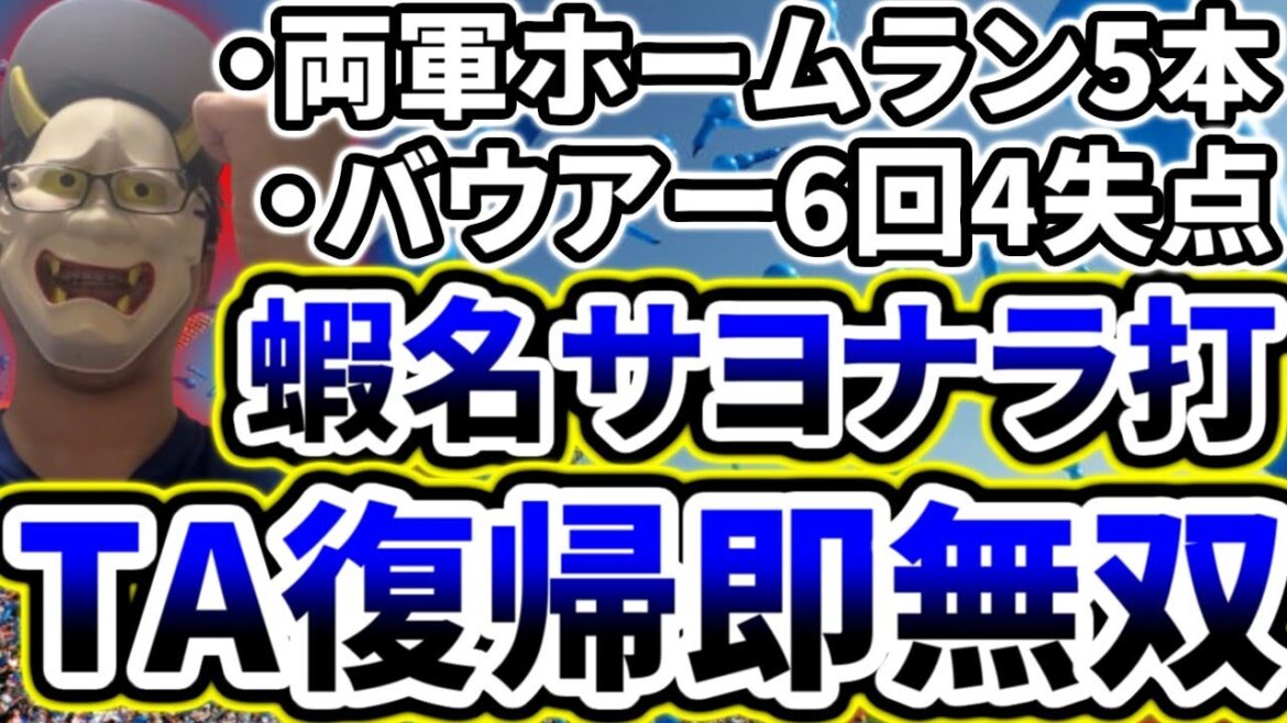 両軍ホームラン5本！！！！！TAが昇格後即無双！！！！蝦名サヨナラ犠牲フライ！！！！！！【DeNA対広島第15回戦】