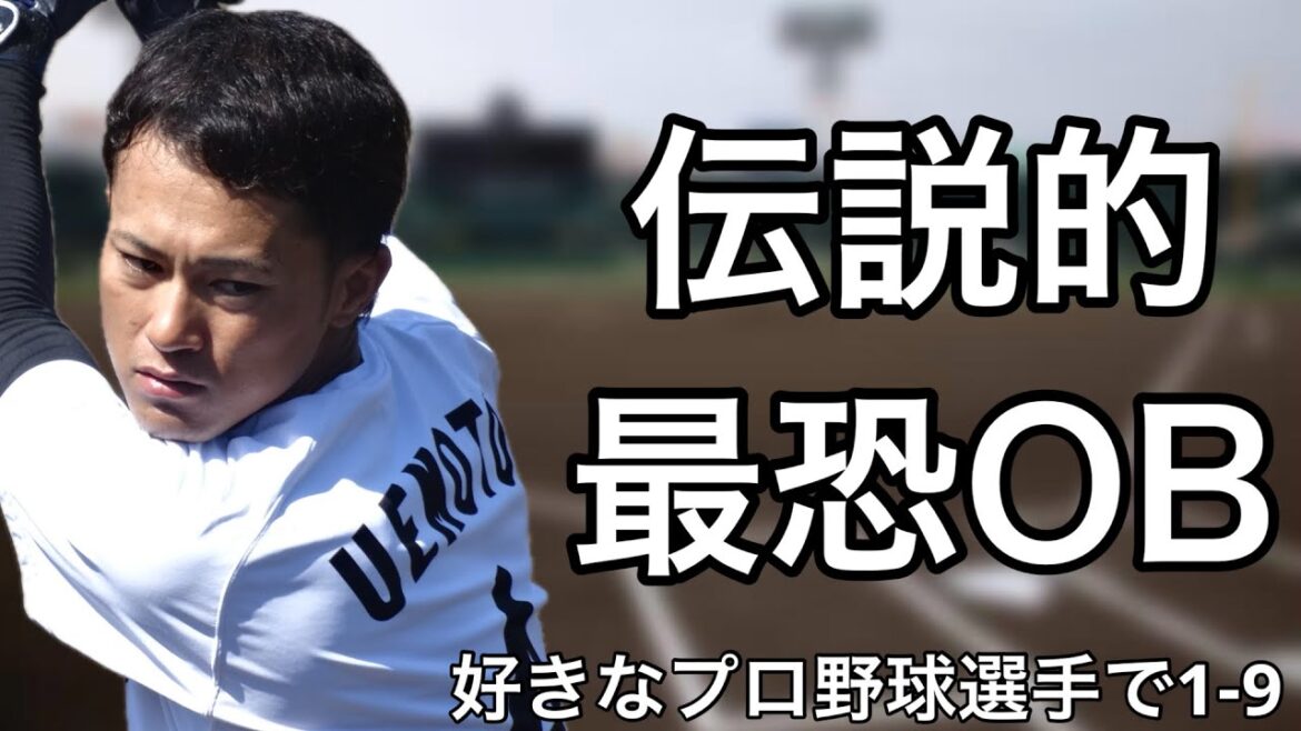 好きなプロ野球選手で1-9