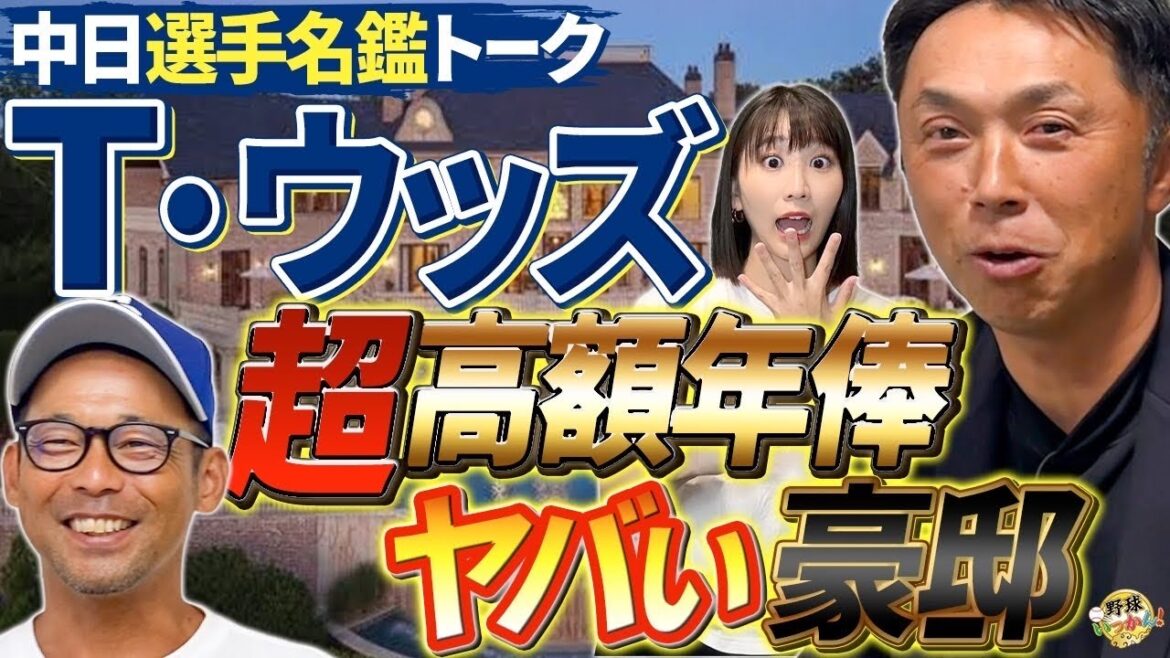 中日バブル時代の年俸チェック。英智さんは最高金額?Tウッズは6億円⁈ヤバすぎる自宅とは? 中日バブル時代の年俸チェック。英智さんは最高金額?Tウッズは6億円⁈ヤバすぎる自宅とは?