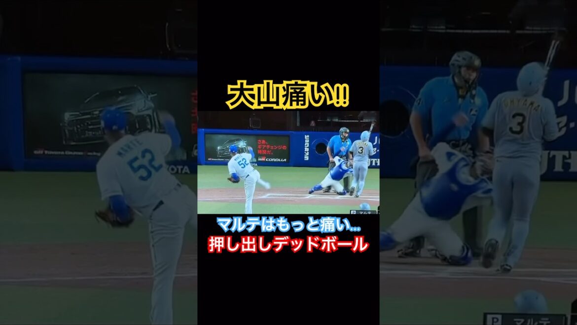 大山もマルテも痛い押し出しデッドボール #大山 #阪神タイガース #デッドボール #shorts