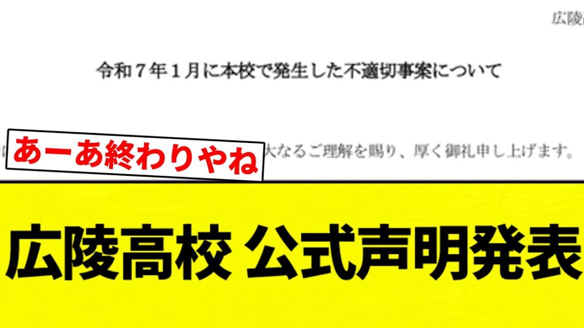 【公式声明】広陵高校野球部、公式声明発表「新しい事実はなかった」【プロ野球反応集】【2chスレ】【なんG】