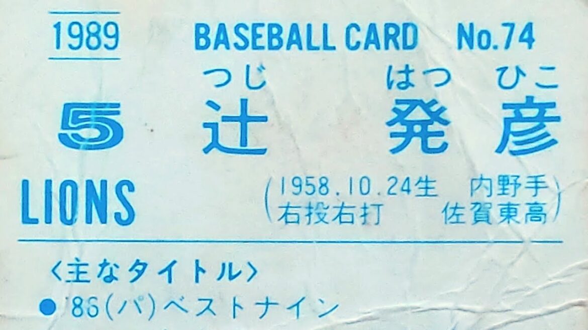 1989プロ野球チップス【辻発彦(西武)】 1989プロ野球チップス【辻発彦(西武)】
