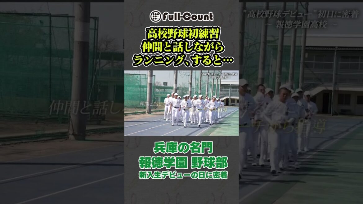 【高校野球デビュー】兵庫の名門・報徳学園高校野球部の新入生に密着！