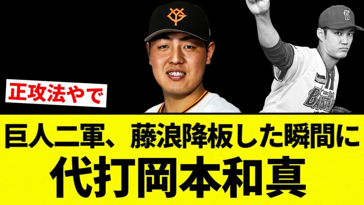 【いじめや！】巨人二軍、藤浪降板した瞬間に代打岡本和真【プロ野球反応集】【2chスレ】【なんG】
