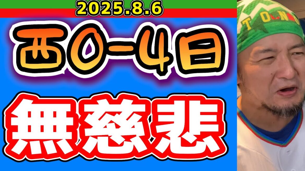 【西武ライオンズ】浜屋もダメなん？泣(西0-4日)【2025.8.6】
