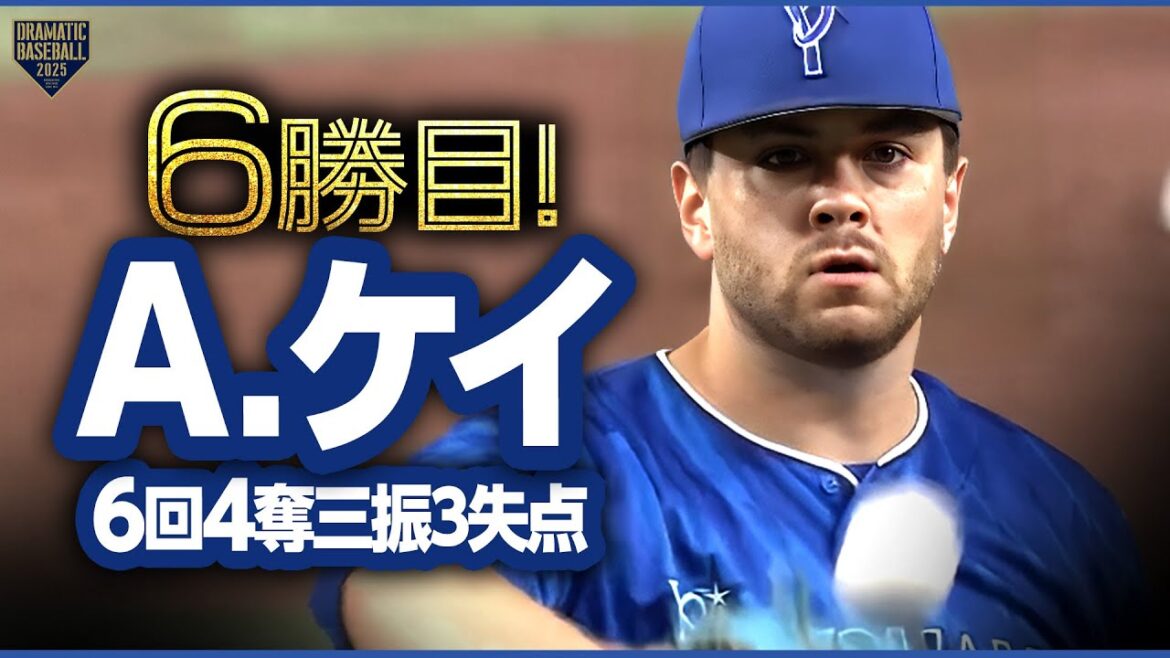 【今季6勝目】DeNA先発・ケイ 6回4奪三振3失点