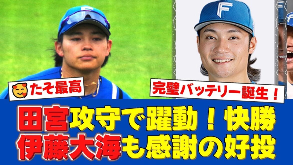 【日本ハム】田宮裕涼が2安打&好リードで勝利に貢献!今季初コンビの伊藤大海も「いろんな発見があった」と絶賛する完璧バッテリーでオリックスに9-0快勝!【日ハムファンの反応】【日ハム速報】 【日本ハム】田宮裕涼が2安打&好リードで勝利に貢献!今季初コンビの伊藤大海も「いろんな発見があった」と絶賛する完璧バッテリーでオリックスに9-0快勝!【日ハムファンの反応】【日ハム速報】