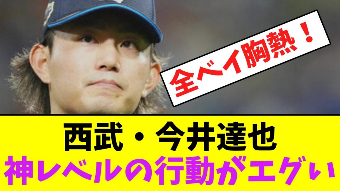 西武・今井達也、神レベルの行動がエグい！【なんJなんG】【2ch5ch】