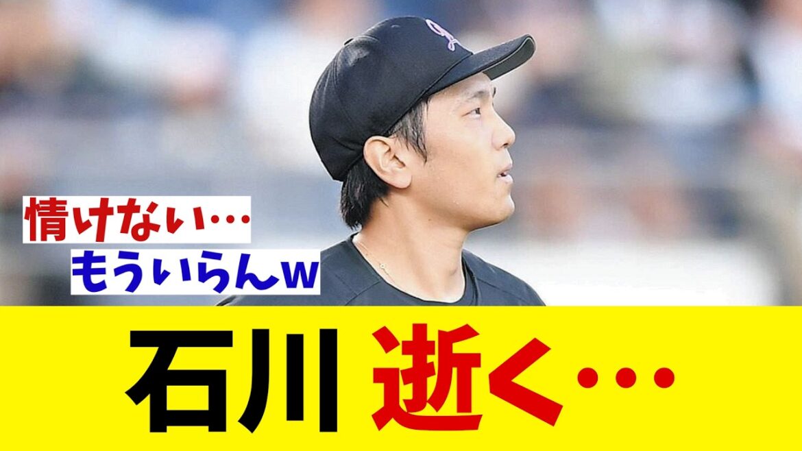 ロッテ・石川柊太　逝く・・・【野球情報】【2ch 5ch】【なんJ なんG反応】【野球スレ】