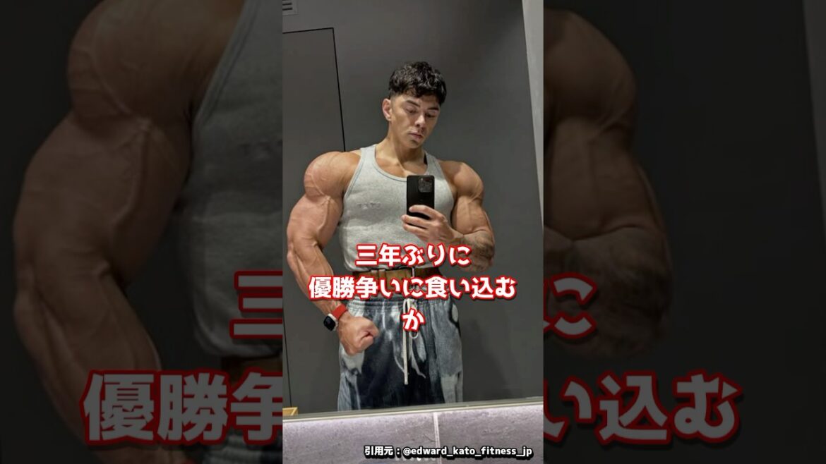 【大復活へ】エドワード加藤さんが過去最高のカラダを披露！？現在の姿に驚愕！#shorts