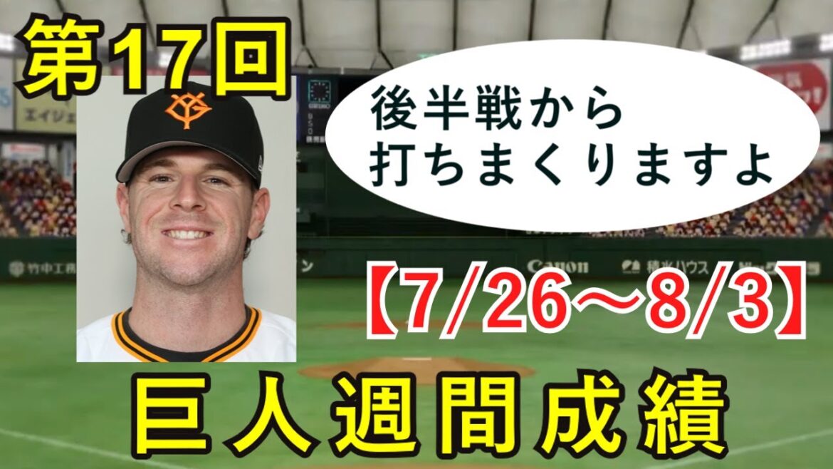 【7/26~8/3】第17回巨人週間成績を確認です【坂本勇人の出番がない】 【7/26~8/3】第17回巨人週間成績を確認です【坂本勇人の出番がない】