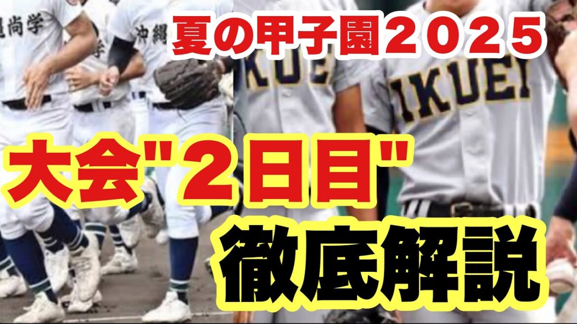 【高校野球】優勝候補登場‼️仙台育英、沖縄を徹底解説‼️夏の甲子園２０２５