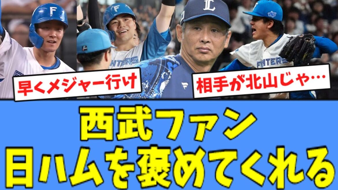 【石井大暴れ】西武ファン、投打が噛み合い"快勝"した日ハムを褒めてくれる！！