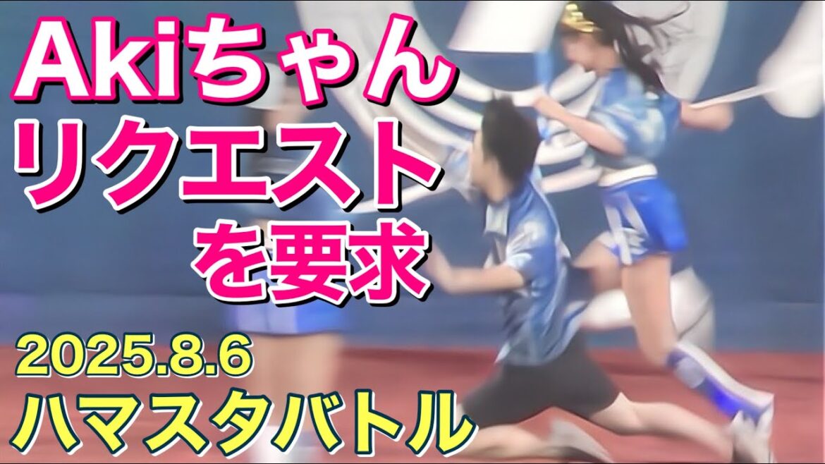【大接戦】Akiちゃんがリクエストを要求！結果は？ハマスタバトル2025.8.6 #横浜denaベイスターズ  #チア #リレー