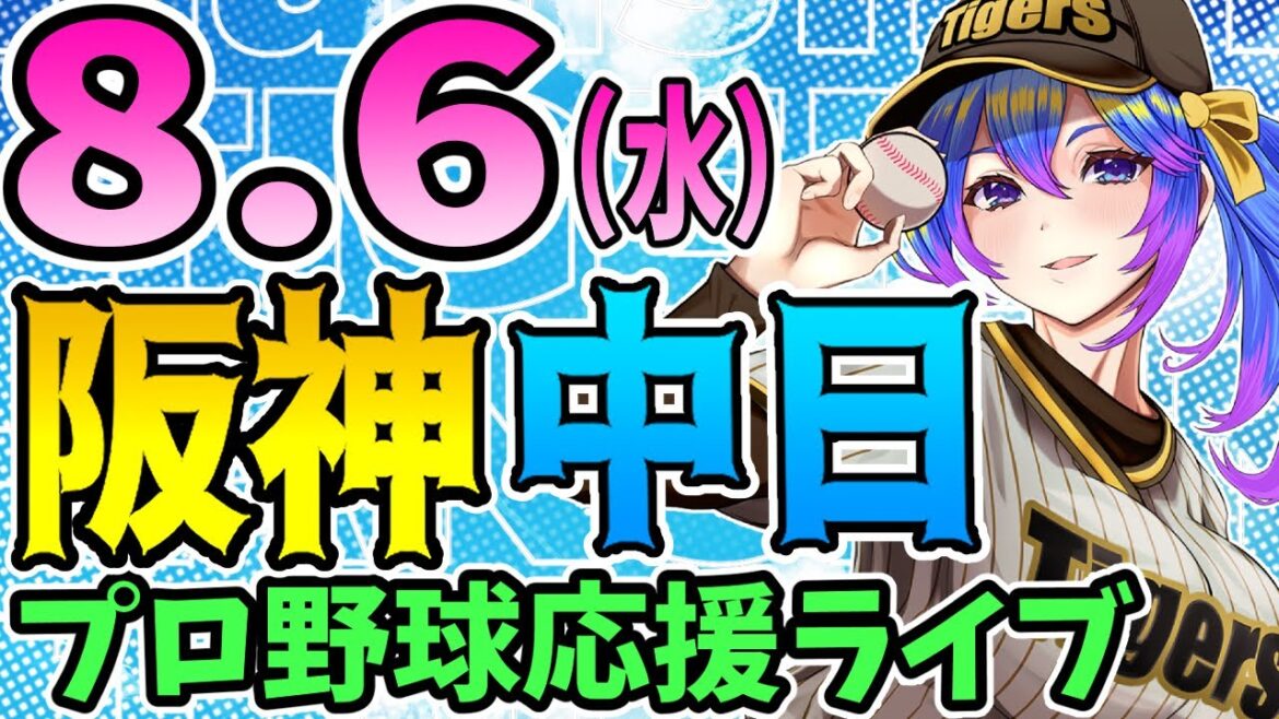 【阪神応援実況】8/6(水)阪神タイガースVS中日ドラゴンズのプロ野球同時視聴ライブ!阪神ファン、中日ファン歓迎!!!【プロ野球速報/プロ野球ライブ/女性Vtuber 【阪神応援実況】8/6(水)阪神タイガースVS中日ドラゴンズのプロ野球同時視聴ライブ!阪神ファン、中日ファン歓迎!!!【プロ野球速報/プロ野球ライブ/女性Vtuber