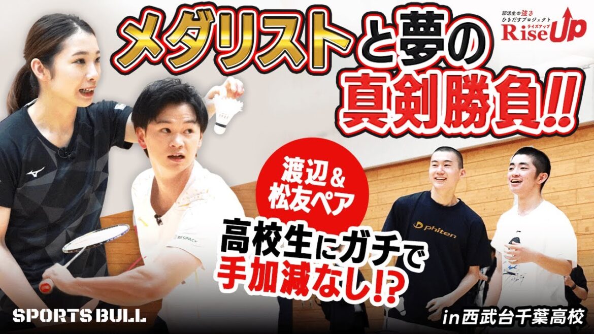 【バドミントン部必見】メダリストがインターハイ出場校に真剣指導!高校生ペアとのガチバトルも! 【バドミントン部必見】メダリストがインターハイ出場校に真剣指導!高校生ペアとのガチバトルも!