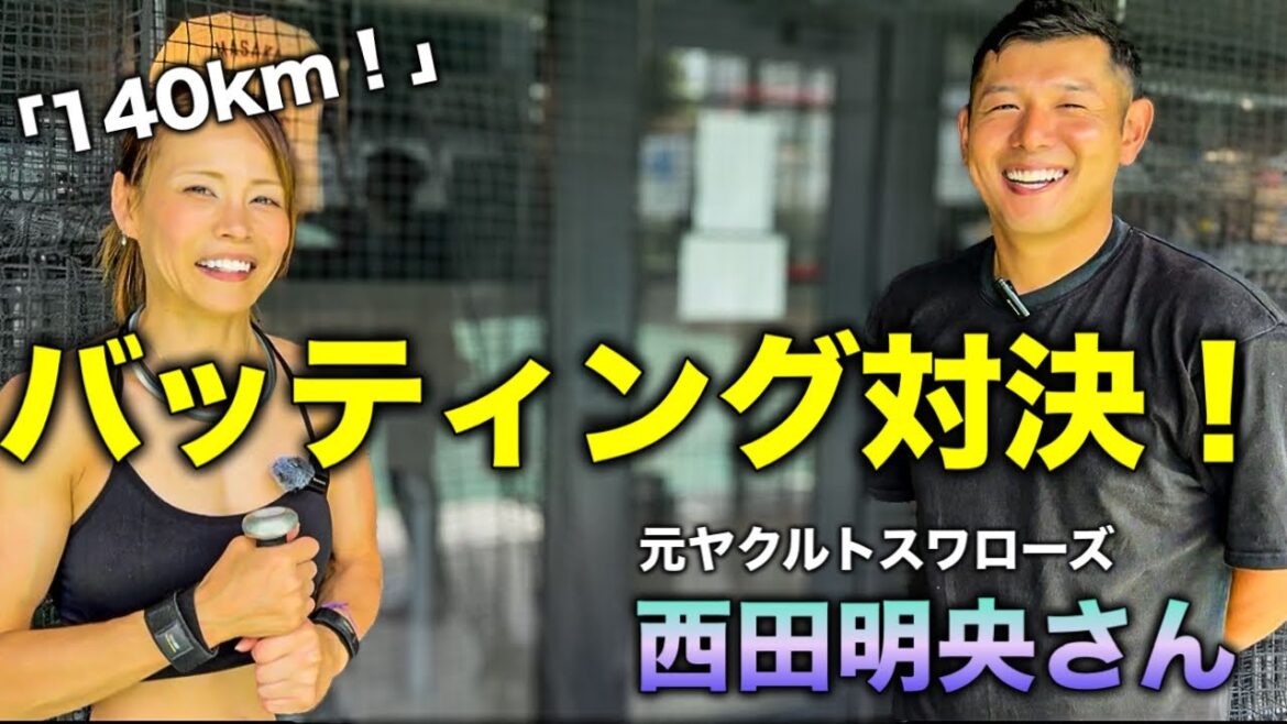 【バッティング】元ヤクルト・西田明央さんにバッティングの極意を教わるんじゃい!後編 【バッティング】元ヤクルト・西田明央さんにバッティングの極意を教わるんじゃい!後編