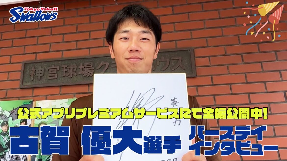 【古賀優大選手の誕生日動画】公式アプリプレミアムサービスにて全編公開！