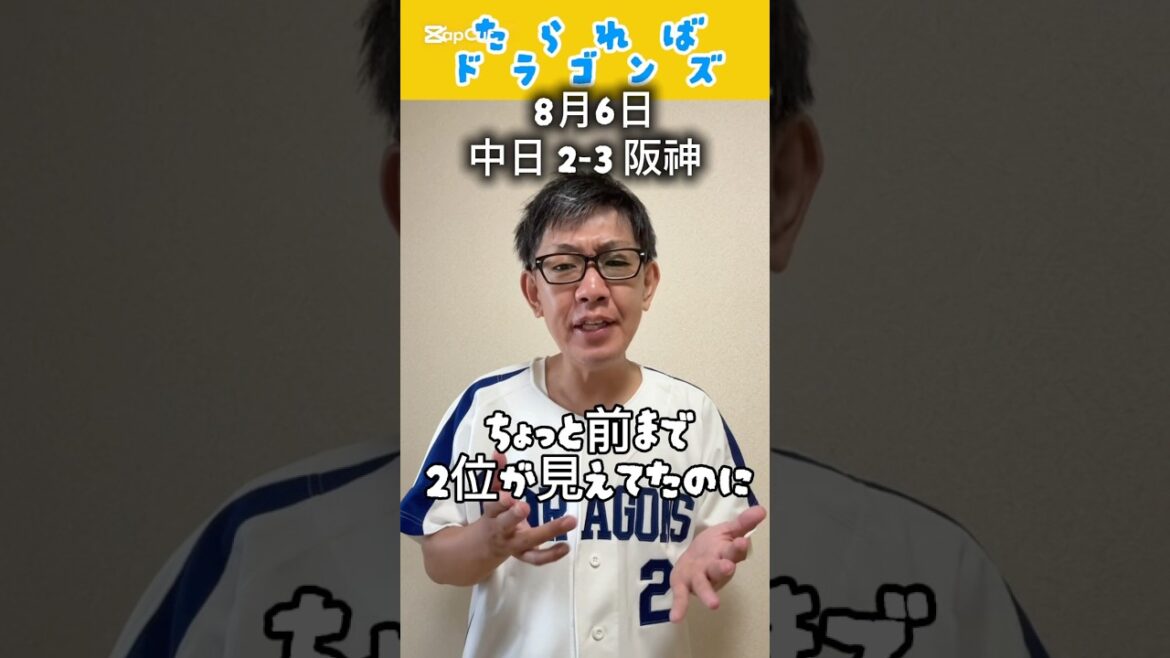 中日ドラゴンズ戦をたらればで振り返る#shorts #dragons #中日ドラゴンズ #プロ野球 #阪神タイガース