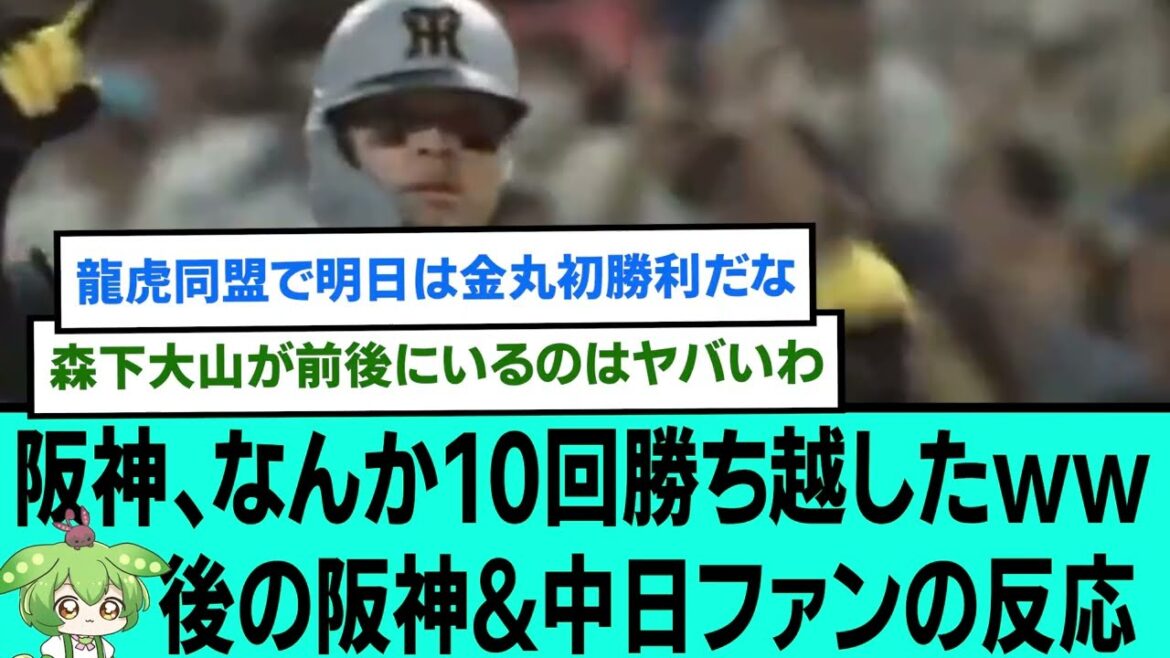 阪神、なんか10回勝ち越したwww後の阪神&中日ファンの反応【プロ野球/阪神タイガース/なんJ2ch5chスレまとめ/セリーグ/佐藤輝明/近本光司/石井大智/大山悠輔/2025年8月6日】 阪神、なんか10回勝ち越したwww後の阪神&中日ファンの反応【プロ野球/阪神タイガース/なんJ2ch5chスレまとめ/セリーグ/佐藤輝明/近本光司/石井大智/大山悠輔/2025年8月6日】