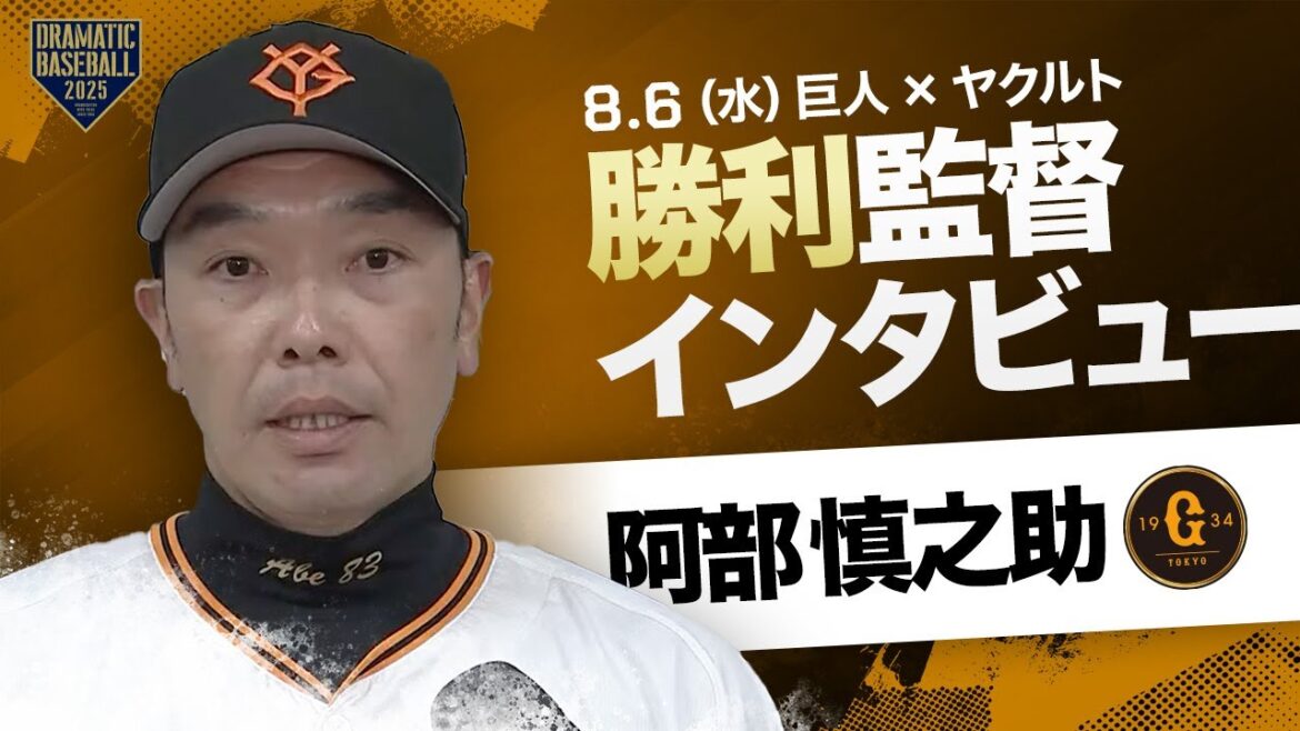 【3連勝】巨人 阿部監督インタビュー【巨人×ヤクルト】