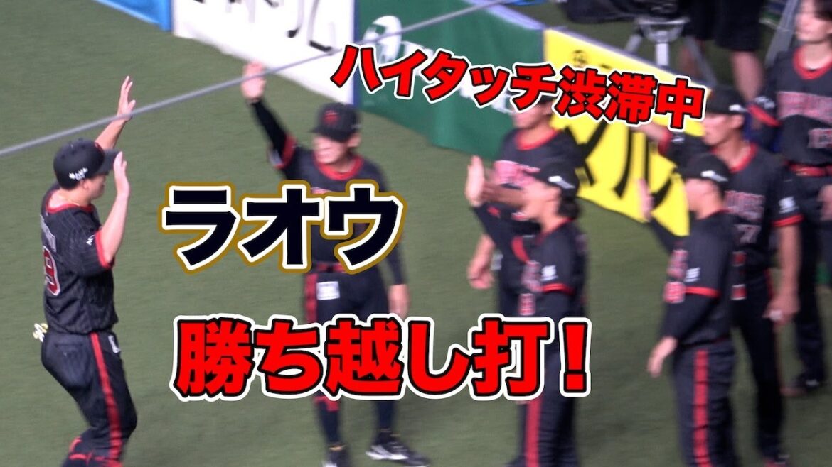 ラオウ勝ち越し打！ベンチが列をなすハイタッチ渋滞！