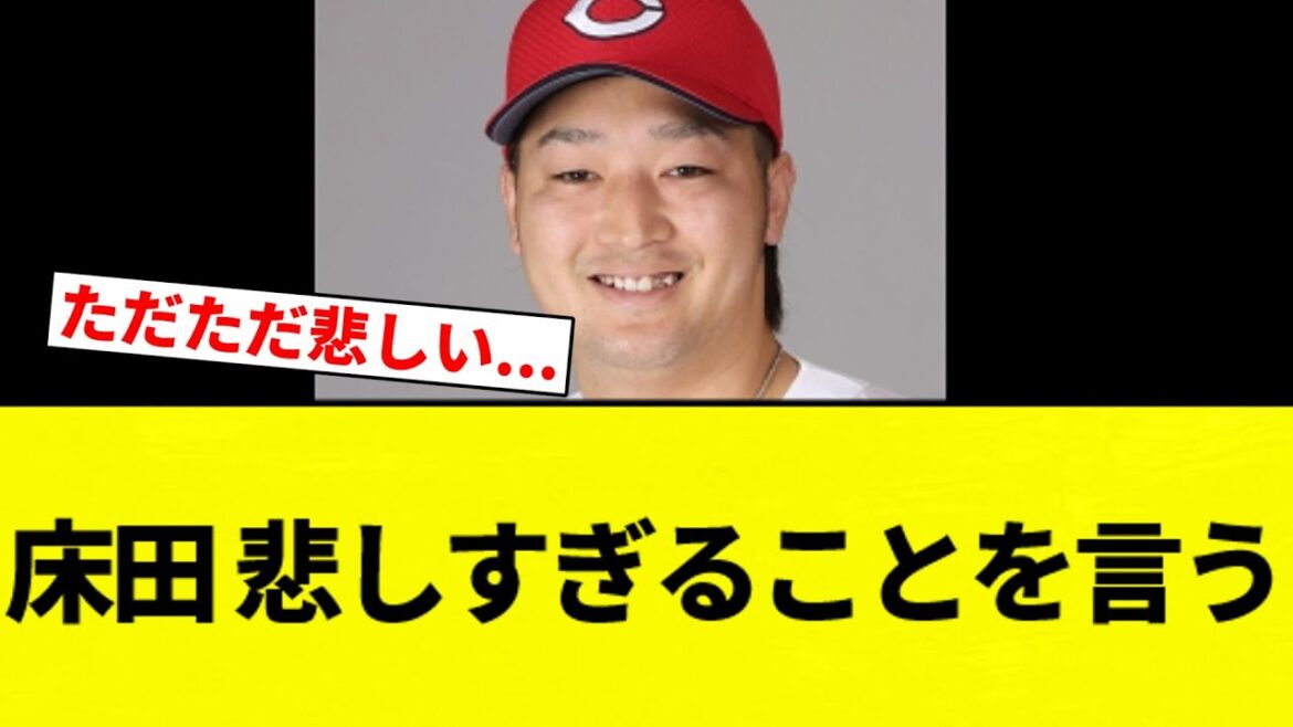 【笑えばいいと思うよ...】床田 悲しすぎることを言う【プロ野球反応集】【2chスレ】【なんG】