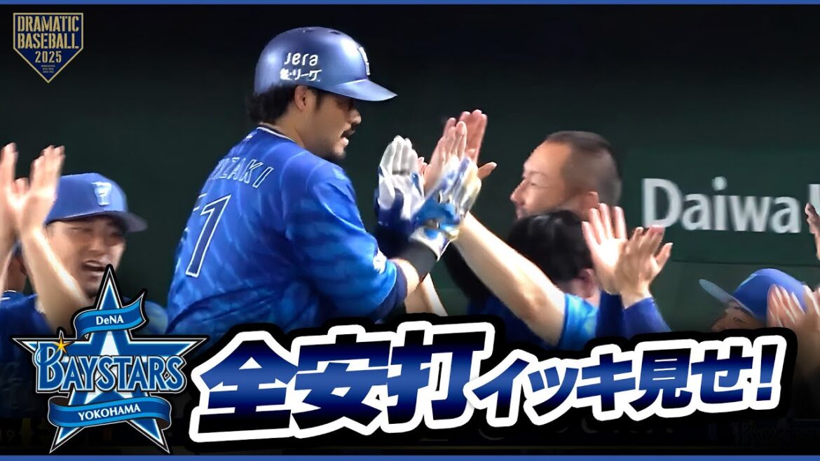今日のベイスターズ全安打イッキ見せ！【巨人×DeNA】
