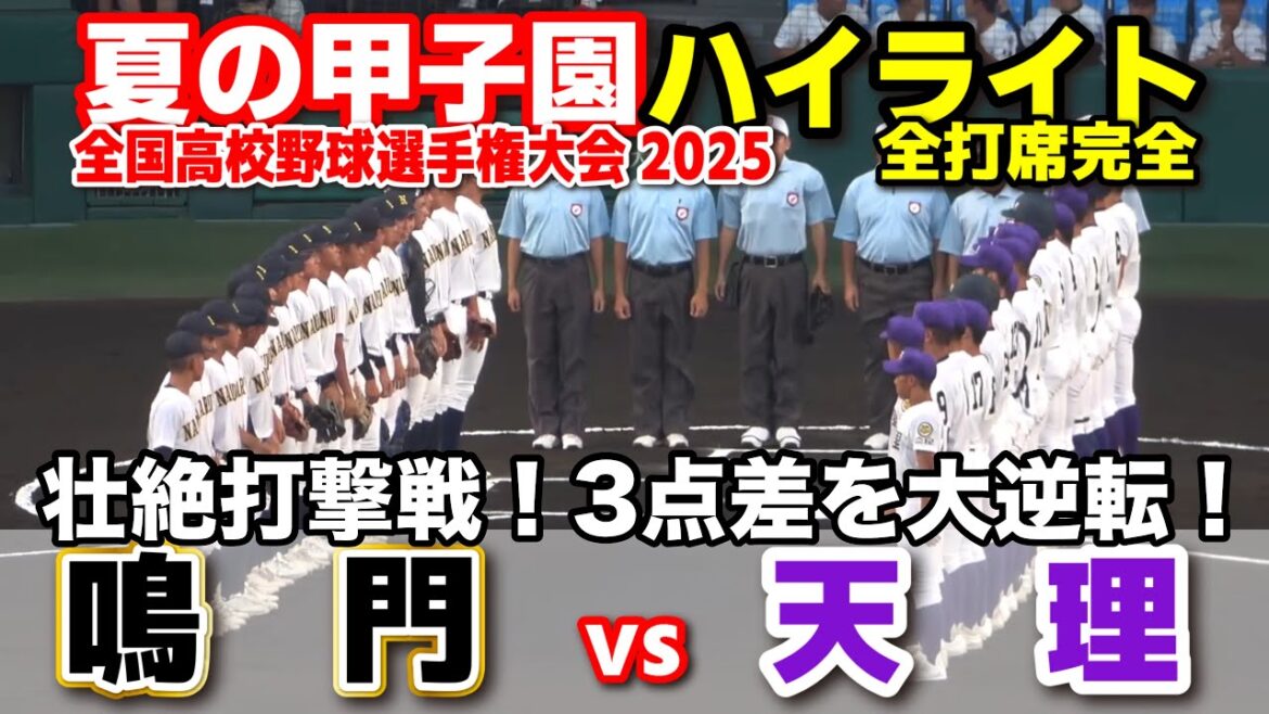 【高校野球 甲子園】 鳴門 vs 天理 壮絶打撃戦!3点差を大逆転! 【全国高等学校野球選手権大会 1回戦 全打席ハイライト】 2025甲子園 8.6 【高校野球 甲子園】 鳴門 vs 天理 壮絶打撃戦!3点差を大逆転! 【全国高等学校野球選手権大会 1回戦 全打席ハイライト】 2025甲子園 8.6