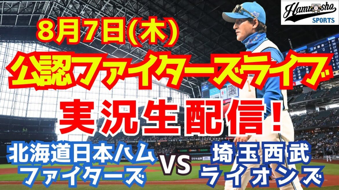 【ファイターズライブ】北海道日本ハムファイターズ対埼玉西武ライオンズ  8/7 【ラジオ調実況】