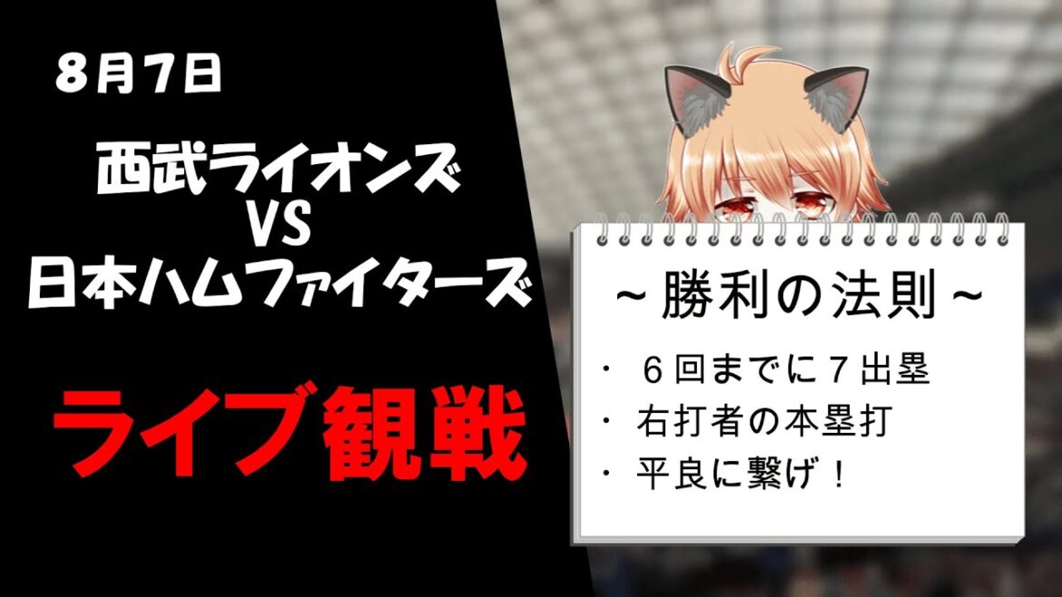 正直、ネビンさん頼みです！　埼玉西武ライオンズ VS 北海道日本ハムファイターズ