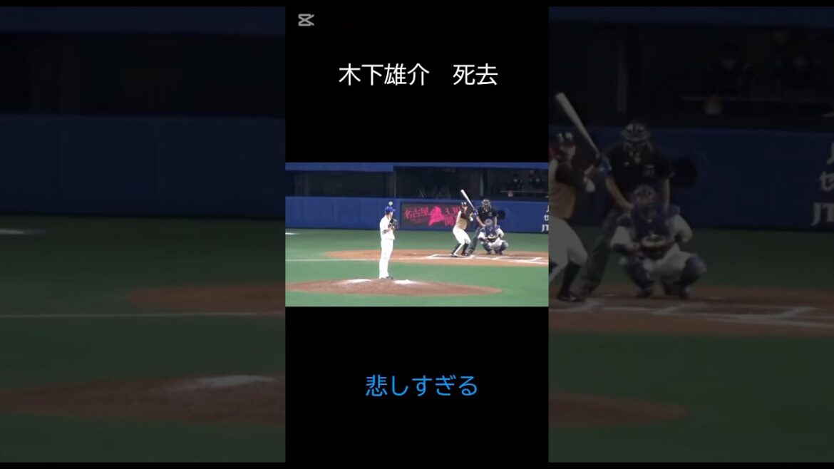 中日ドラゴンズ　木下雄介　死去