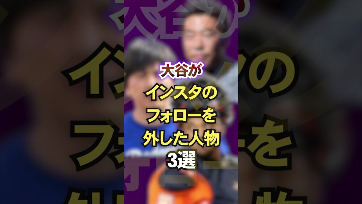 大谷がインスタのフォローを外した人物3選