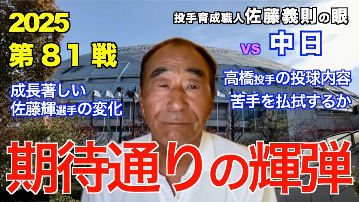 期待通りの輝弾 2025年8月5日 【阪神 vs 中日】 佐藤義則の眼