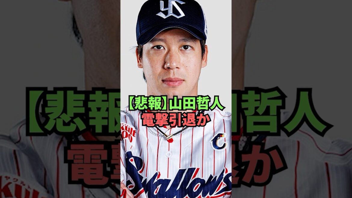 【悲報】山田哲人電撃引退か 【悲報】山田哲人電撃引退か