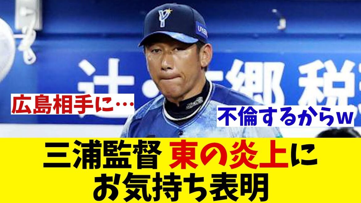 DeNA・三浦監督　炎上のエース東克樹にお気持ち表明・・・【野球情報】【2ch 5ch】【なんJ なんG反応】【野球スレ】