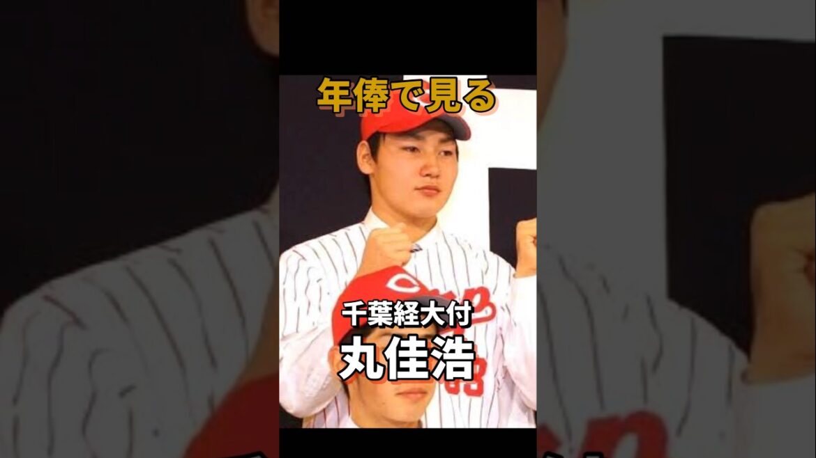 年俸で見る丸佳浩#丸佳浩 #広島東洋カープ #読売ジャイアンツ