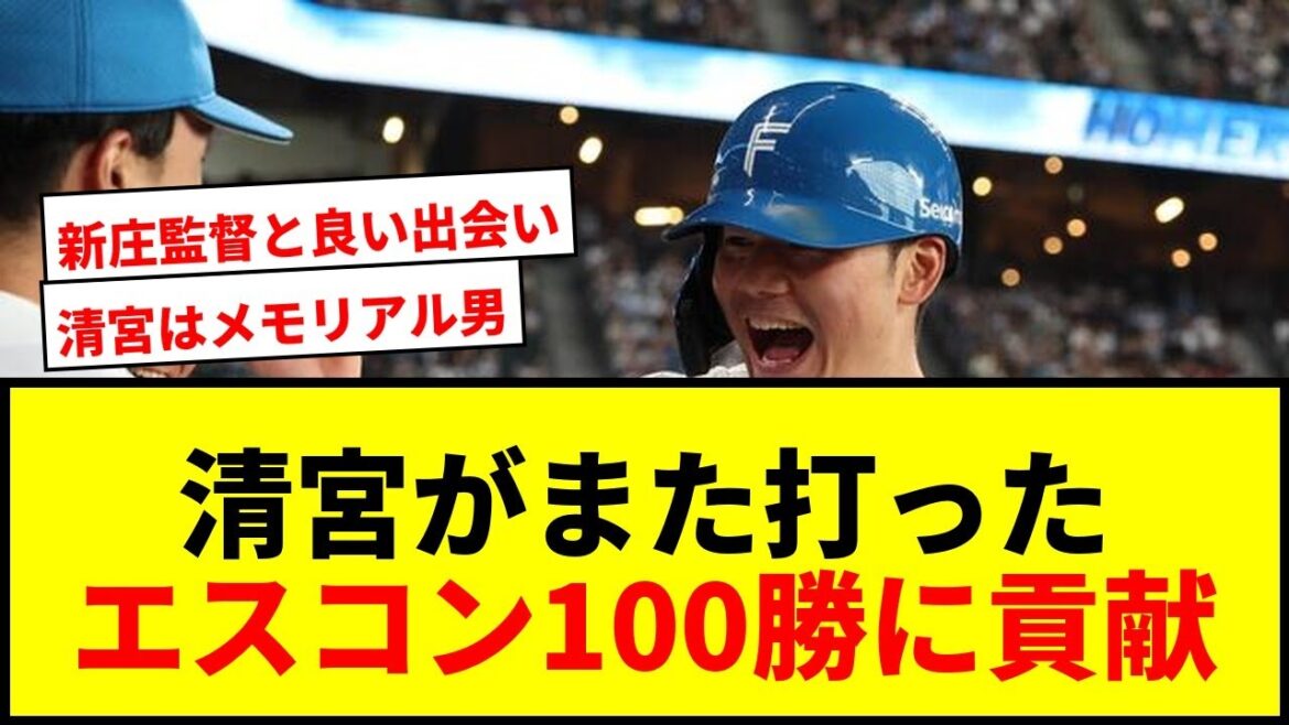 【速報】清宮幸太郎、エスコン100勝目にメモリアル弾！「ビックリしました僕も」と笑顔