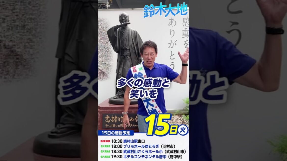 【参議院2025】鈴木大地 東京都参議院候補 7月15日 おはようございます!! 【参議院2025】鈴木大地 東京都参議院候補 7月15日 おはようございます!!